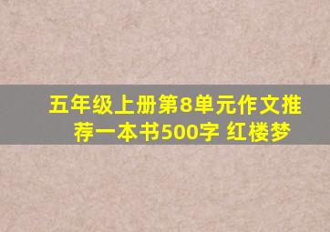 五年级上册第8单元作文推荐一本书500字 红楼梦